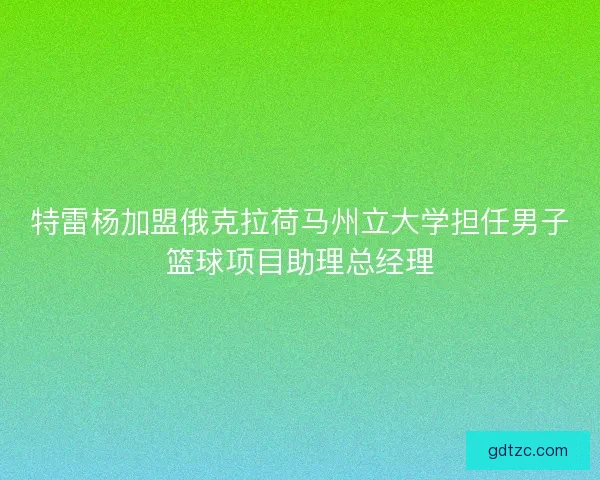 特雷杨加盟俄克拉荷马州立大学担任男子篮球项目助理总经理